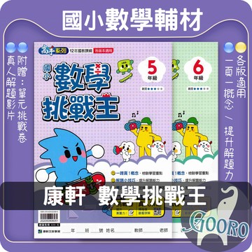 康軒 國小數學挑戰王｜國小數學加強｜高年級數學課外教材 數學素養題 國小數學挑戰題 解題技巧 真人解題影片｜數學能力提升推薦｜Gooro夠了參考書店