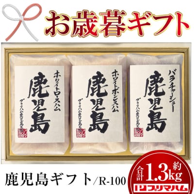 鹿児島≪R‐100≫　九州産豚肉使用のハムなど3種セット