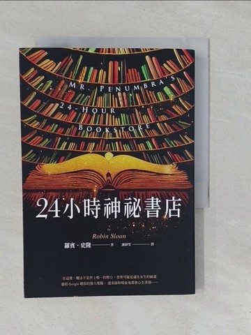 【書寶二手書T1／一般小說_YOD】24小時神祕書店_羅賓‧史隆, 謝靜雯