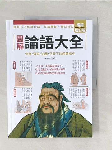 【書寶二手書T1／大學文學_Y1B】圖解論語大全【暢銷增訂版】：內容擴增，古語今用，集結孔子思想大成，仔細體會，獲益終生_張超群