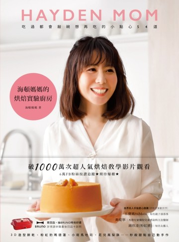 海頓媽媽的烘焙實驗廚房：吃過都會敲碗想再吃的小點心54道【二手書_良好】TAAZE讀冊生活