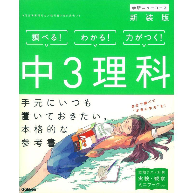 中3理科 新装版 (中学ニューコース参考書)