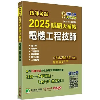 <麗文校園購>技師考試2025試題大補帖【電機工程技師】(106~113年試題)[含六科專業科目]  百官網公職師資群 9786264042666