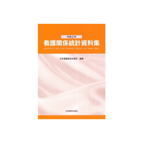 看護関係統計資料集