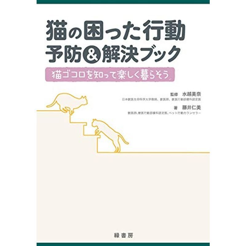 猫の困った行動 予防解決ブック