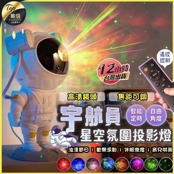 🔥12H出貨🔥太空人星空投影燈 太空人投影燈 宇航員投影燈 銀河星空燈 星空投影燈 房間氣氛燈 小夜燈 生日禮物