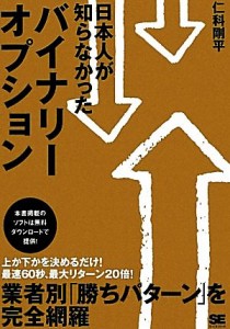  日本人が知らなかったバイナリーオプション／仁科剛平