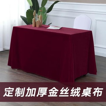 高端加厚金絲絨辦公會議絲絨桌布擺地攤絨布料長方形活動展會臺布