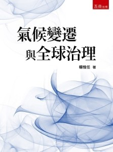氣候變遷與全球治理[二手書_良好]