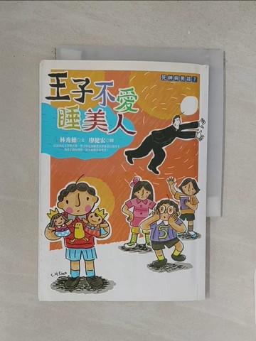 【書寶二手書T1／少年童書_S7O】王子不愛睡美人_林秀穗 作;廖健宏 繪