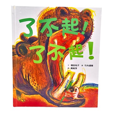 小魯文化 了不起!了不起! 童書  小魯文化事業股份有限公司  小魯寶寶書
