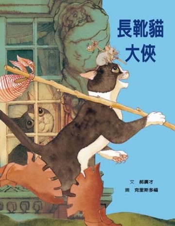 長靴貓大俠[二手書_良好]