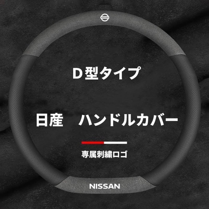 日産 ステアリングカバー ハンドルカバー ホイールカバー本革 内装品 高級 牛革 専車ロゴ 38CM(Mサイズ） (日産D型) 通販  LINEポイント最大GET | LINEショッピング