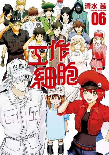 【電子書】工作細胞 (6)