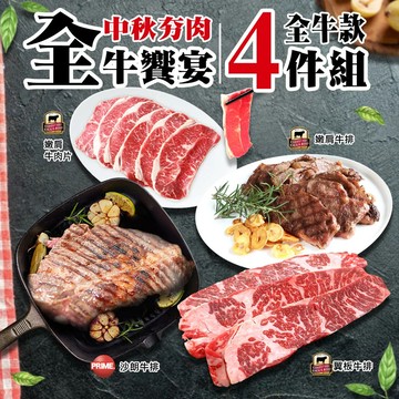 【築地一番鮮】中秋烤肉全牛饗宴(厚切沙朗+嫩肩肉片+嫩肩牛排+翼板牛)免運組