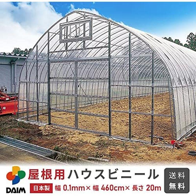 daim 日本製 屋根用 ハウスビニール 厚み0.1mm 幅460cm 長さ20m 2間×9間用 無滴透明 中継加工 ビニール温室 温室用ハ