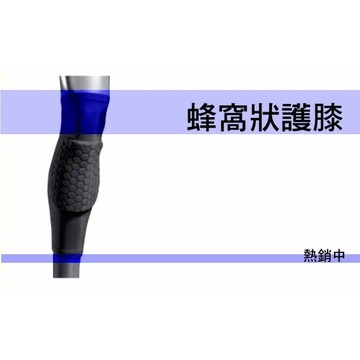 【籃球護膝 】蜂窩式護膝 長護腿 運動護膝 護小腿  腿套  籃球護具 直排輪護膝 滑雪護膝【RP09】