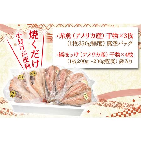 ふるさと納税 干物 食べ比べ セット 赤魚 3枚 縞ほっけ 4枚 計7枚 小分け 真空パック 袋入り あかうお しまほっけ ひもの 開き 大洗町 大洗 .. 茨城県大洗町