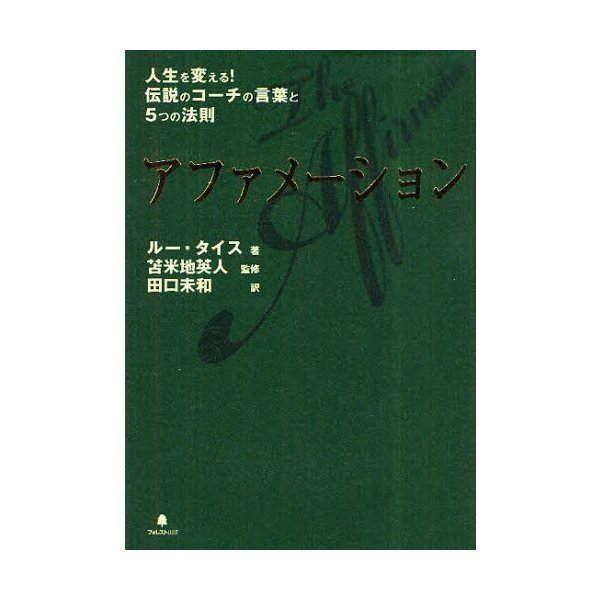 アファメーション 人生を変える 伝説のコーチの言葉と5つの法則