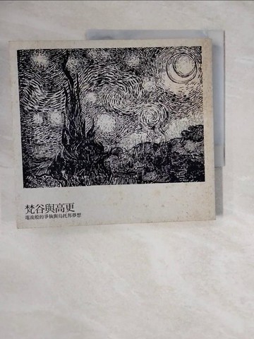 【書寶二手書T1／傳記_ZNC】梵谷與高更：電流般的爭執與烏托邦夢想_陳慧娟, 布萊德利‧柯林斯