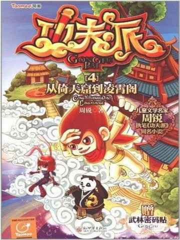 【電子書】功夫派4：从倚天窟到凌霄阁
