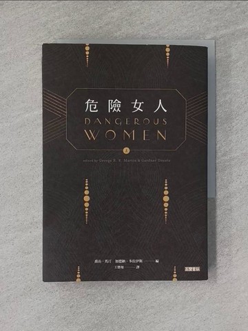 【書寶二手書T1／翻譯小說_YEE】危險女人（上）_喬治‧R‧R‧馬汀, 黛安娜‧蓋伯頓, 布蘭登‧山德森, 喬．艾伯康比, 勞倫斯‧卜洛克, 羅蘋‧荷布, 萊夫‧葛羅斯曼等,  王寶翔