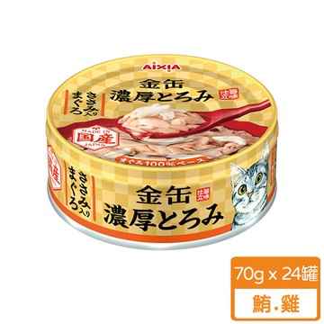 Aixia愛喜雅 新金罐濃厚4號-鮪.雞 70g（24入）_廠商直送