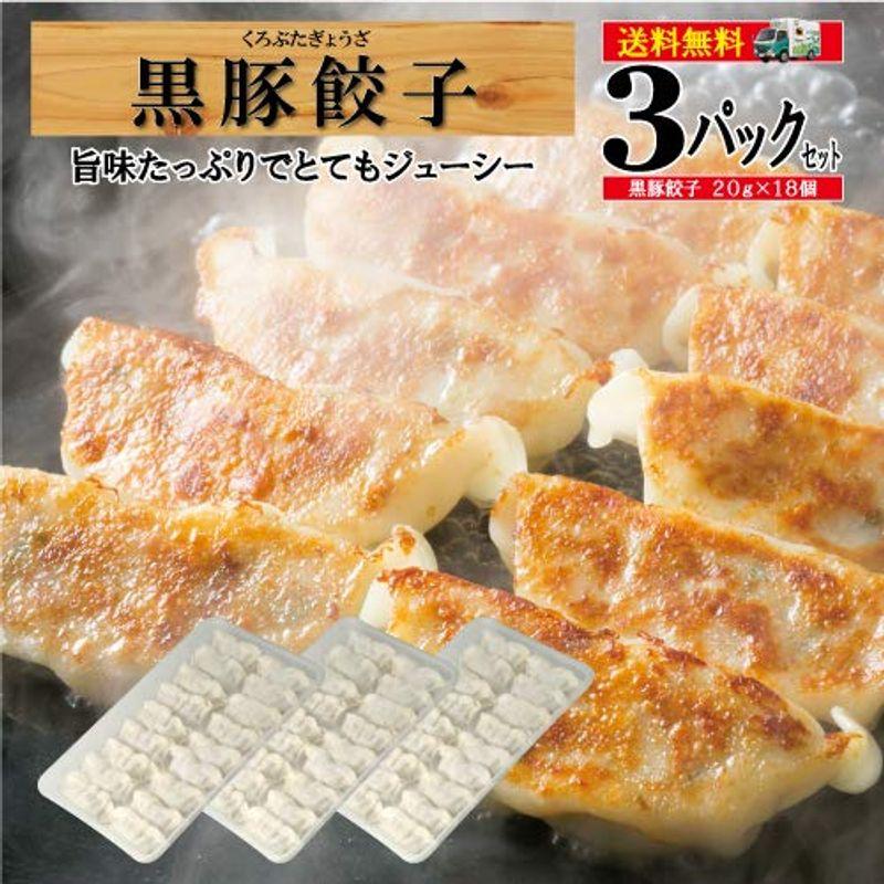 黒豚餃子18個入り 3パックセット  黒豚餃子3 