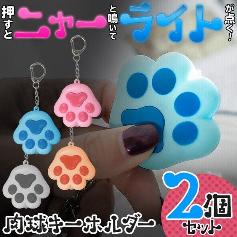ニャ と鳴いてライトが光る キーホルダー 2個組 猫の肉球 懐中電灯 キーリング アクセサリー おしゃれ 可愛い 景品 粗品 肉球ライト2個セット 通販 Lineポイント最大0 5 Get Lineショッピング