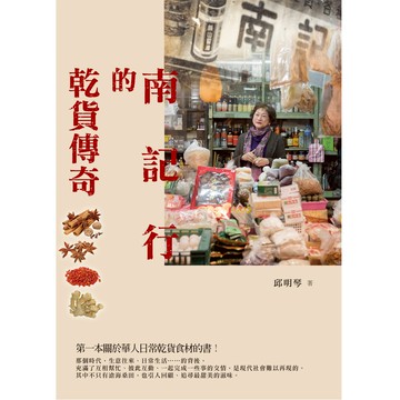 【聯經出版】南記行的乾貨傳奇