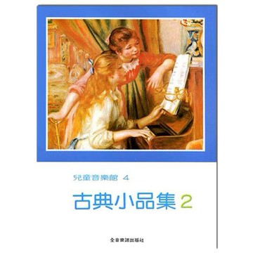 鋼琴譜 P170 古典小品集【2】兒童音樂館4 威風凜凜進行曲 愛之喜悅 小叮噹的店