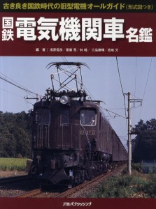 国鉄電気機関車名鑑 古き良き国鉄時代の旧型電機オールガイド（形式図つき） [本]