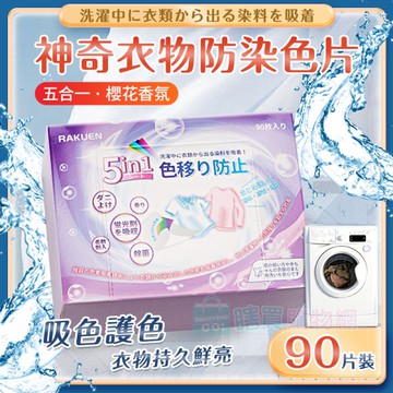五合一香氛神奇衣物防染色片(1盒90入) 一次性吸色片 防串染 花香 洗衣吸色片 洗衣紙 防染片 護色