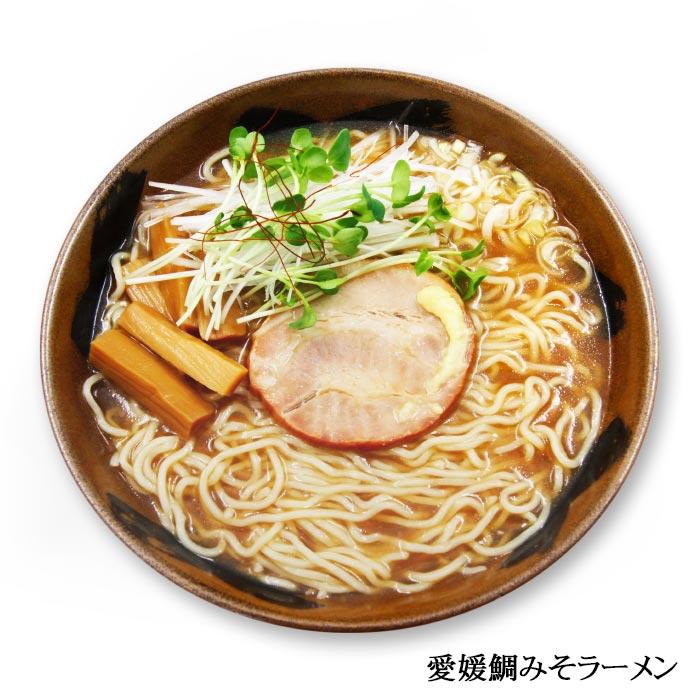 愛媛鯛みそラーメン 3人前 味噌ラーメン