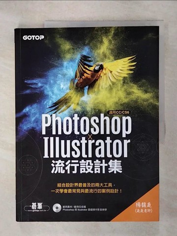 【書寶二手書T1／電腦_KO9】Photoshop X Illustrator流行設計集(適用CC／CS6)_楊馥庭