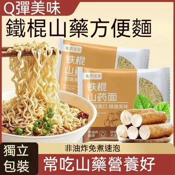 台灣出貨 鐵棍山藥方便麵早餐兒童 晚餐麵條麵餅獨立包裝 整箱  低脂主食早餐 正宗味道40公克/包