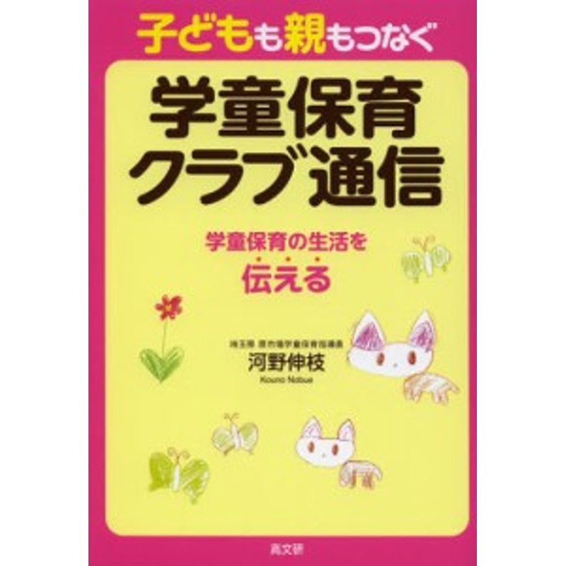 子どもも親もつなぐ学童保育クラブ通信　学童保育の生活を伝える　[本]　LINEショッピング