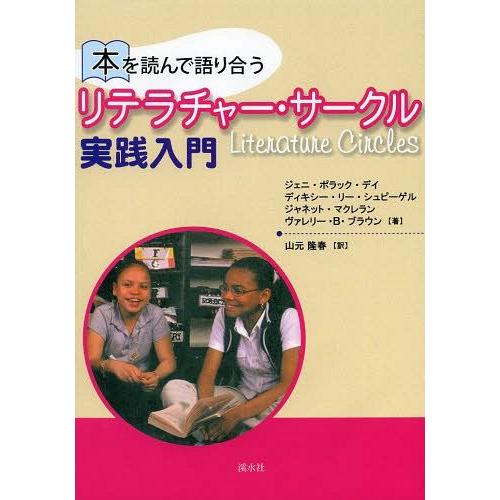 本を読んで語り合うリテラチャー・サークル実践入門 ジェニ・ポラック・デイ ディキシー・リー・シュピーゲル ジャネット・マクレラン