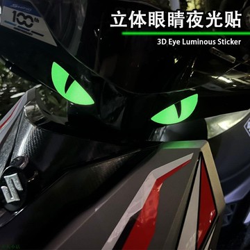 精品特優個性貼紙夜光立體機車小惡魔眼睛貼紙貓眼貼花適用鈴木UY125小牛電動9號