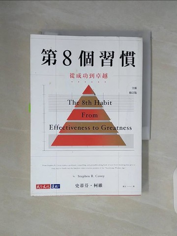 【書寶二手書T7／心理_WG8】第8個習慣：從成功到卓越_史蒂芬．柯維,  殷文