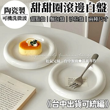 松鼠兄妹｜台中餐廚◆器皿專售 韓ins 甜甜圈滾邊白盤 甜點盤 麵包盤 沙拉平盤 早午餐盤 霧面質感 淺盤 盤子 陶瓷盤