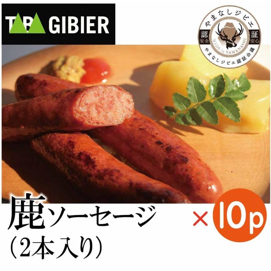 鹿ソーセージ(2本入り)× 10セット　ウインナー／ジビエ／鹿肉／BBQ／送料無料／お中元