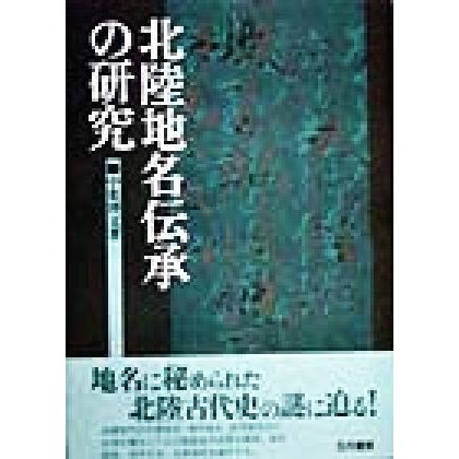 北陸地名伝承の研究／中葉博文(著者)