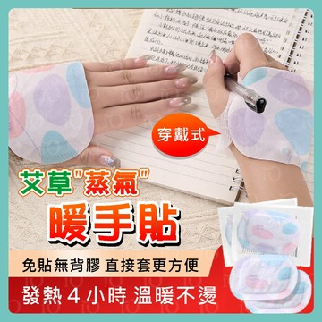 ⚡台灣現貨⚡穿戴式暖暖包 手足暖貼 45℃暖暖包 穿戴式 暖手貼 4H持久恆溫 暖足貼 寶寶暖手神器 熱敷貼 蒸氣暖手寶