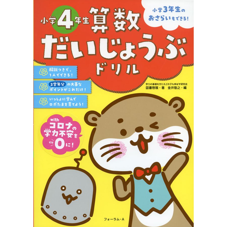 算数だいじょうぶドリル 小学4年生