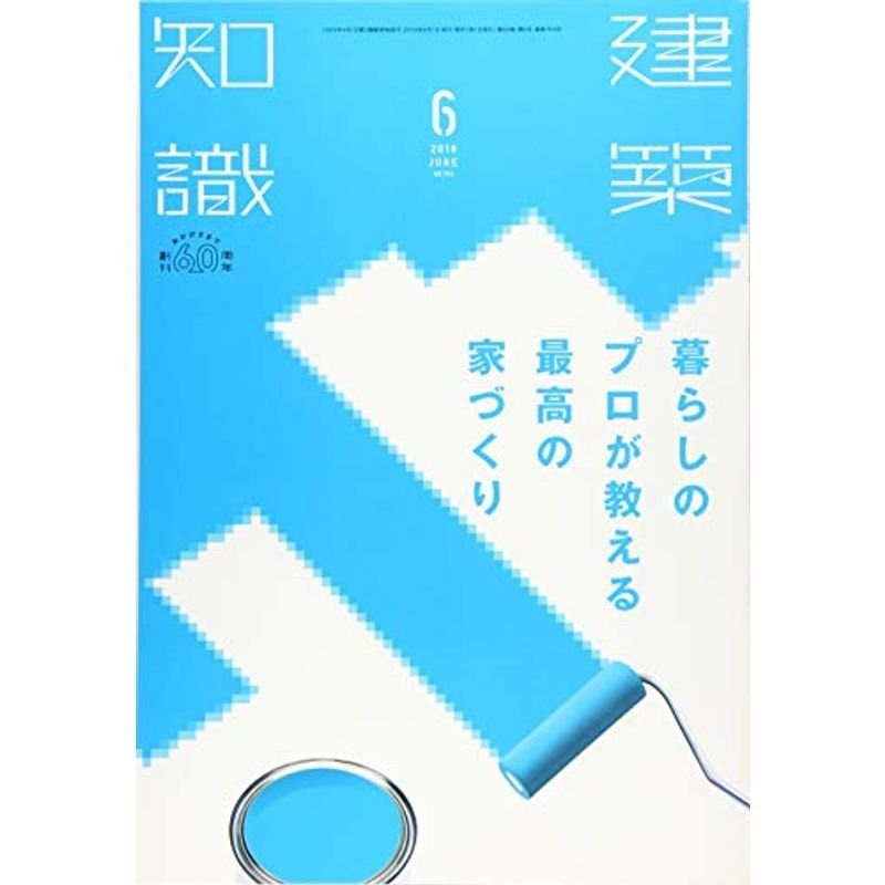 建築知識2018年6月号