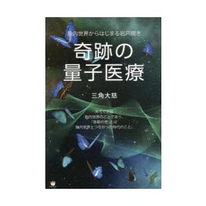 奇跡の量子医療 胎内世界からはじまる岩戸開き