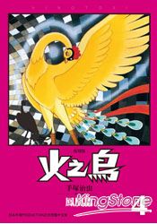 火之鳥復刻版04