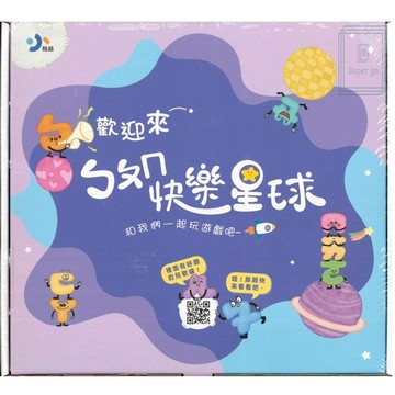 《翰林出版》小翰林_學齡前_ㄅㄆㄇ快樂星球_套書🥇速配購🥇