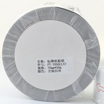 碩方標牌機貼紙SP650/350光銀拉絲標簽打印紙佳能麗標C-330P 50mm